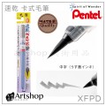 日本 Pentel 飛龍 XFPD 速乾 卡式毛筆 (3種規格) 毛筆/補充墨管